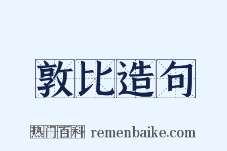 敦比造句是什么意思的图片